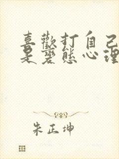 喜欢打自己屁股是变态心理吗