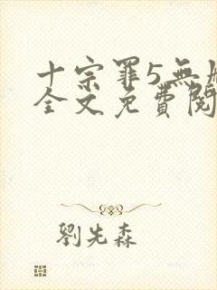 十宗罪5无删减全文免费阅读