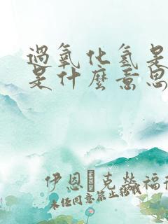 过氧化氢是阳性是什么意思