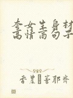夸女生身材好的高情商句子