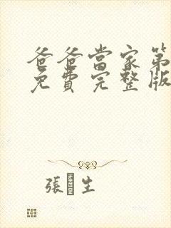 爸爸当家第二季免费完整版在线观看