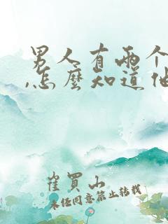 男人有两个女人,怎么知道他喜欢谁