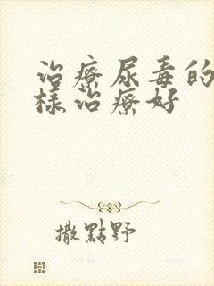 治疗尿毒的症怎样治疗好