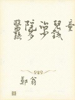 医院治儿童性早熟多少钱