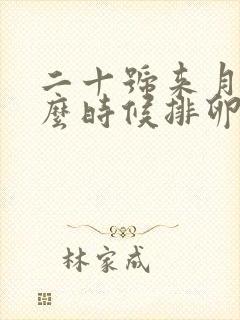 二十号来月经什么时候排卵期