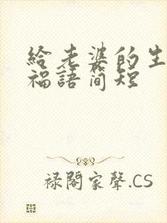 给老婆的生日祝福语简短