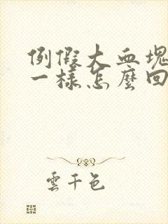 例假大血块像肉一样怎么回事