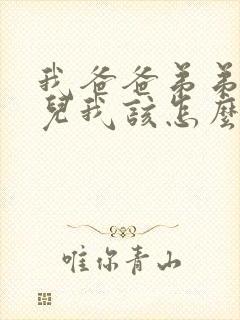 我爸爸弟弟的女儿我该怎么称呼