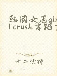 韩国女团girl crush舞蹈完整版