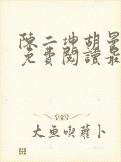 陈二坤胡曼全文免费阅读最新章节