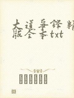 大道争锋 精校版全本txt