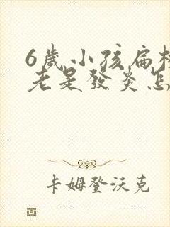 6岁小孩扁桃体老是发炎怎么回事