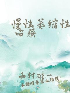 慢性萎缩性胃炎 治疗