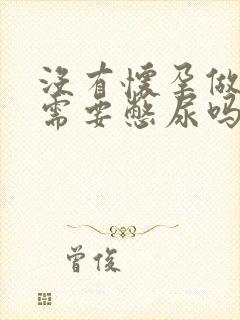 没有怀孕做b超需要憋尿吗