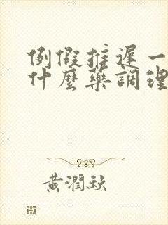 例假推迟一周吃什么药调理