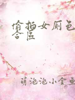 偷拍女厕色图综合区