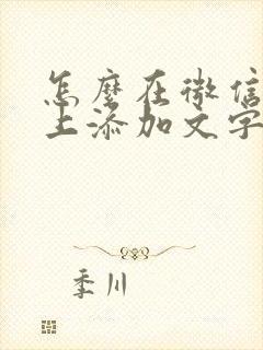 怎么在微信表情上添加文字