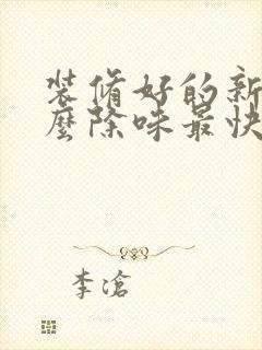 装修好的新房怎么除味最快