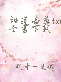 神道帝尊txt全书下载