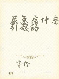 尿急痛什么原因引起的