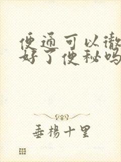 便通可以彻底治好了便秘吗