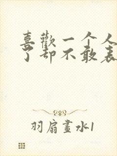 喜欢一个人很久了却不敢表白