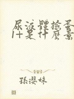 尿液体检蛋白质1+是什么意思