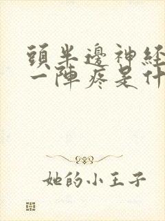 头半边神经一阵一阵疼是什么病