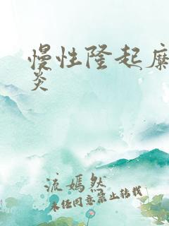 慢性隆起糜烂胃炎