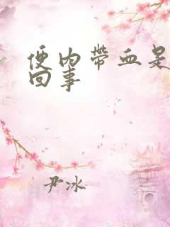 便内带血是怎么回事