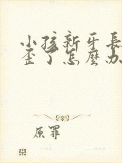 小孩新牙长出来歪了怎么办