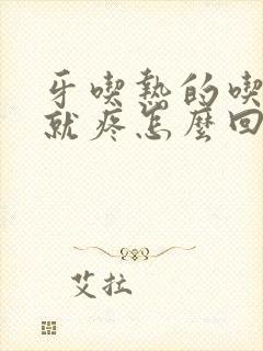 牙吃热的吃凉的就疼怎么回事