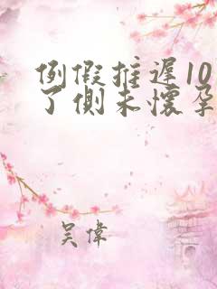 例假推迟10天了侧未怀孕该怎么办