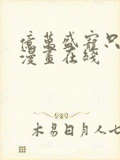 亿万盛宠只为你漫画在线