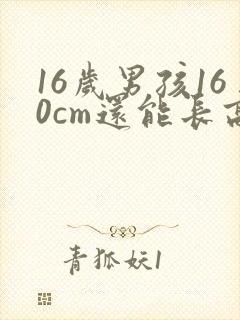 16岁男孩160cm还能长高吗