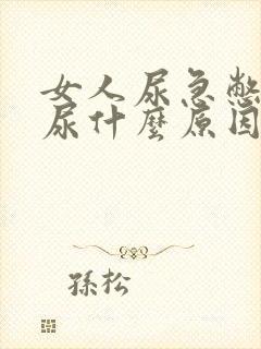 女人尿急憋不住尿什么原因