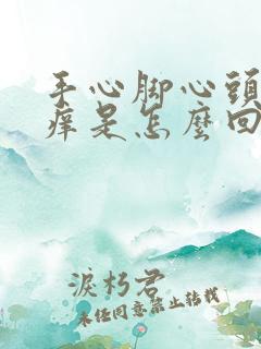 手心脚心头皮发痒是怎么回事