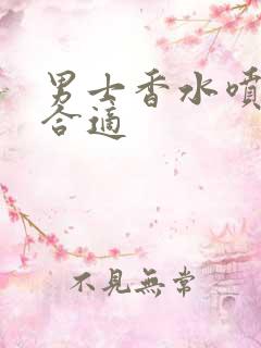 男士香水喷几下合适