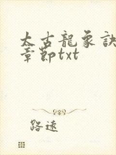 太古龙象诀最新章节txt