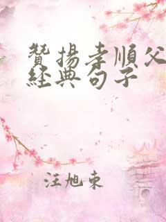 赞扬孝顺父母的经典句子