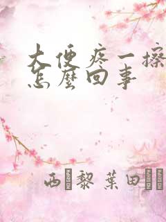 大便疼一擦有血怎么回事