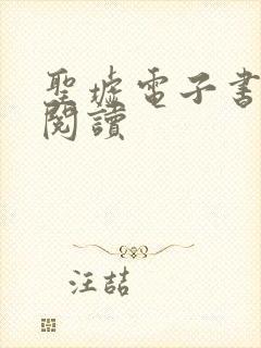 圣墟电子书在线阅读