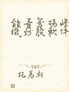 能看筹码峰的手机炒股软件