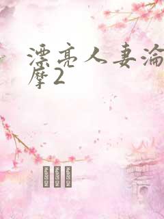 漂亮人妻沦陷按摩2