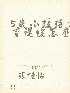 5岁小孩语言发育迟缓怎么治疗