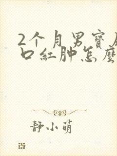 2个月男宝尿道口红肿怎么办