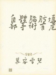 自体脂肪填充胸部手术有危险吗