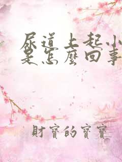 尿道上起小颗粒是怎么回事