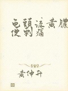 龟头流黄脓后小便刺痛