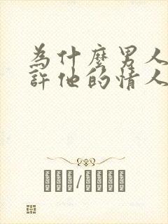 为什么男人不允许他的情人出轨